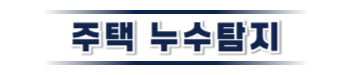 수정구 주택누수탐지 | 누수보험 상담·피해복구 전문