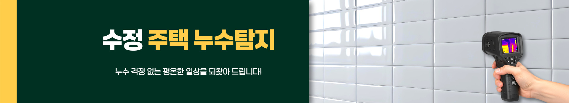 주택누수탐지 PC 비주얼 0